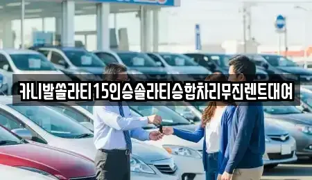 경상북도 상주시 서곡동 렌트카 전문 카니발쏠라티15인승솔라티승합차리무진렌트대여