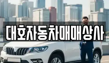 경상북도 상주시 서곡동 중고차매매 전문 대호자동차매매상사