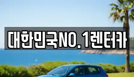경상북도 상주시 신봉동 렌트카 전문 대한민국NO.1렌터카