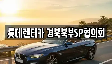 경상북도 상주시 신봉동 렌트카 전문 롯데렌터카 경북북부SP협의회