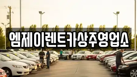 경상북도 상주시 신봉동 렌트카 전문 엠제이렌트카상주영업소