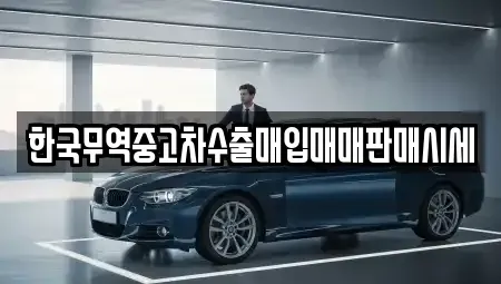 경상북도 상주시 신봉동 중고차매입 전문 한국무역중고차수출매입매매판매시세