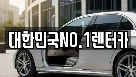 경상북도 상주시 오대동 렌트카 전문 대한민국NO.1렌터카