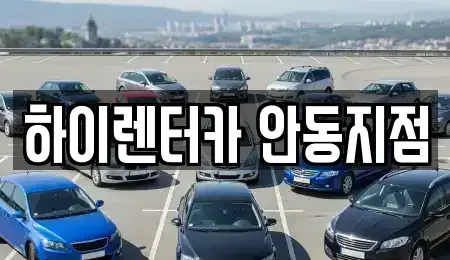 경상북도 안동시 상아동 렌트카 전문 하이렌터카 안동지점