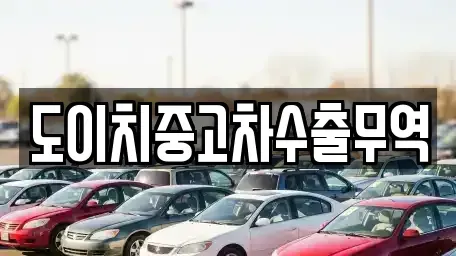 경상북도 안동시 상아동 중고차 전문 도이치중고차수출무역