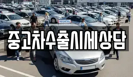 경상북도 안동시 상아동 중고차,렌트카,중고차매입,중고차매매,장기렌트카,단기렌트카