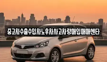 경상북도 안동시 상아동 중고차매입 전문 중고차수출수입차노후차사고차량매입매매센타