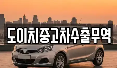 경상북도 영덕군 지품면 중고차 전문 도이치중고차수출무역