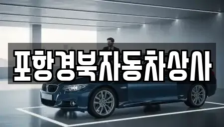 경상북도 영덕군 지품면 중고차 전문 포항경북자동차상사