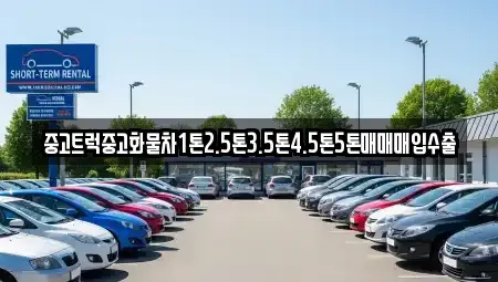 경상북도 영덕군 지품면 중고차매입 전문 중고트럭중고화물차1톤2.5톤3.5톤4.5톤5톤매매매입수출