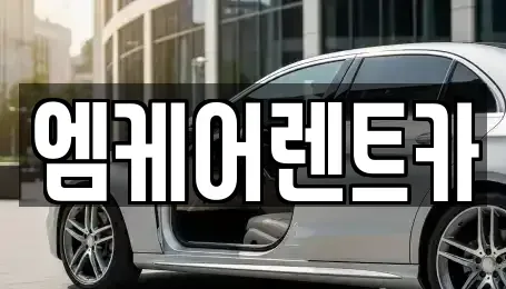 경상북도 포항시 북구 대흥동 렌트카 전문 엠케어렌트카