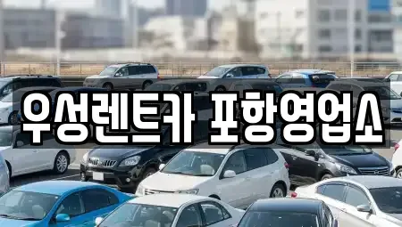 경상북도 포항시 북구 대흥동 렌트카 전문 우성렌트카 포항영업소
