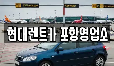 경상북도 포항시 북구 대흥동 렌트카 전문 현대렌트카 포항영업소