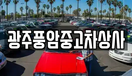 광주 광산구 명화동 중고차매매 전문 광주풍암중고차상사