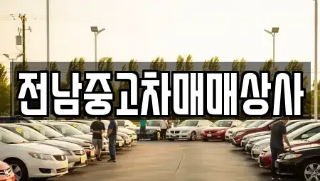 광주 광산구 박호동 중고차,렌트카,중고차매입,중고차매매,장기렌트카,단기렌트카