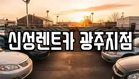 광주 광산구 산월동 렌트카,단기렌트카,장기렌트카,중고차,중고차매매,중고차매입