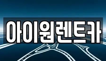 광주 광산구 산월동 렌트카 전문 아이원렌트카