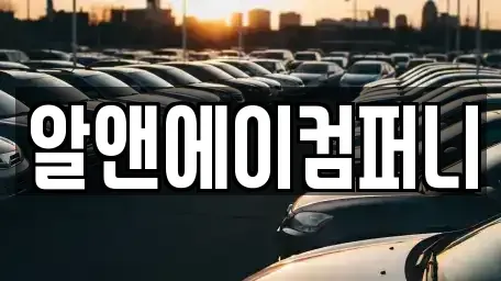 광주 광산구 산월동 장기렌트카 전문 알앤에이컴퍼니