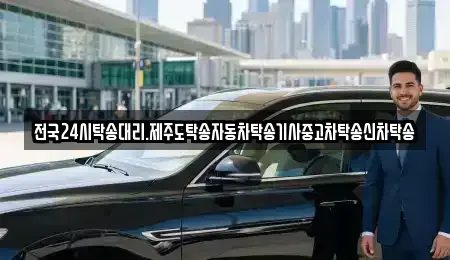 광주 광산구 오산동 중고차 전문 전국24시탁송대리.제주도탁송자동차탁송기사중고차탁송신차탁송