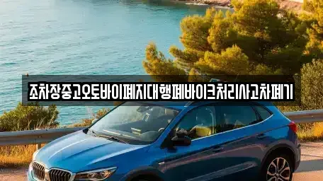 광주 광산구 지평동 중고차 전문 조차장중고오토바이폐지대행폐바이크처리사고차폐기