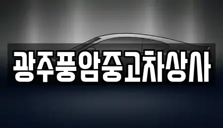 광주 광산구 지평동 중고차매매,단기렌트카,중고차매입,장기렌트카,중고차,렌트카