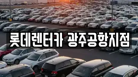 광주 단기렌트카 전문 롯데렌터카 광주공항지점