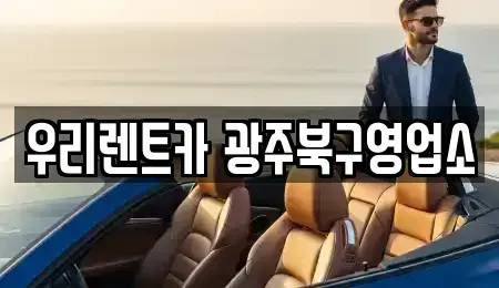 광주 단기렌트카 전문 우리렌트카 광주북구영업소