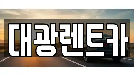 광주 동구 동명동 렌트카 전문 대광렌트카