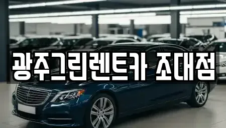 광주 동구 동명동 장기렌트카 전문 광주그린렌트카 조대점