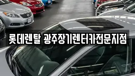 광주 동구 동명동 장기렌트카 전문 롯데렌탈 광주장기렌터카전문지점