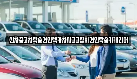 광주 동구 동명동 중고차 전문 신차중고차탁송견인렉카차사고고장차견인탁송카캐리어
