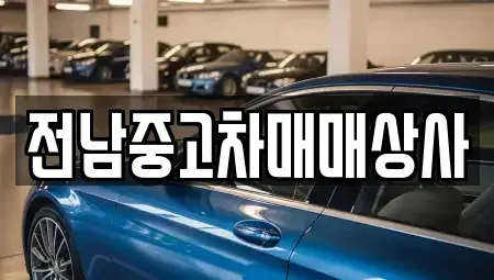 광주 동구 동명동 중고차 전문 전남중고차매매상사