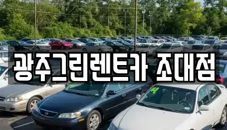 광주 동구 서석동 렌트카 전문 광주그린렌트카 조대점