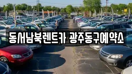 광주 동구 서석동 렌트카 전문 동서남북렌트카 광주동구예약소