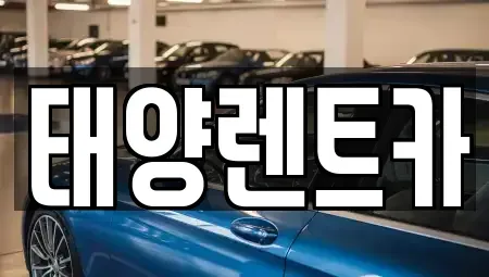 광주 동구 서석동 렌트카 전문 태양렌트카