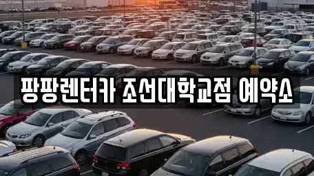 광주 동구 서석동 렌트카 전문 팡팡렌터카 조선대학교점 예약소