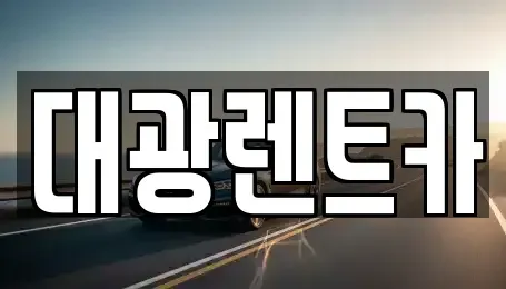 광주 동구 서석동 장기렌트카 전문 대광렌트카