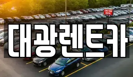 광주 동구 황금동 렌트카 전문 대광렌트카
