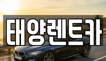광주 동구 황금동 렌트카 전문 태양렌트카