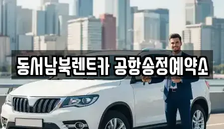 광주 렌트카 전문 동서남북렌트카 공항송정예약소