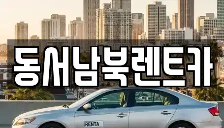 광주 렌트카 전문 동서남북렌트카