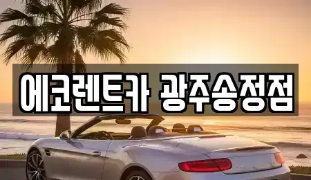 광주 렌트카 전문 에코렌트카 광주송정점
