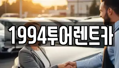광주 북구 신용동 렌트카 전문 1994투어렌트카