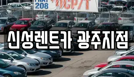 광주 북구 신용동 렌트카 전문 신성렌트카 광주지점