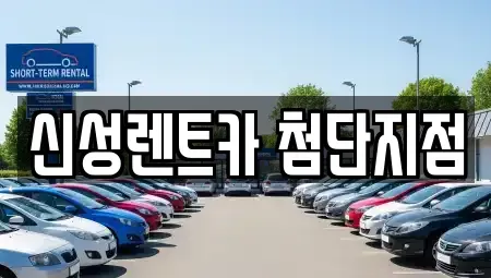 광주 북구 신용동 렌트카 전문 신성렌트카 첨단지점