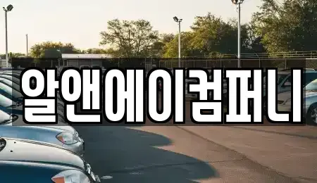광주 북구 신용동 장기렌트카 전문 알앤에이컴퍼니