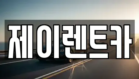 광주 북구 신용동 장기렌트카 전문 제이렌트카