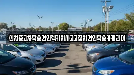 광주 북구 신용동 중고차 전문 신차중고차탁송견인렉카차사고고장차견인탁송카캐리어