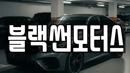 광주 북구 신용동 중고차매매 전문 블랙썬모터스