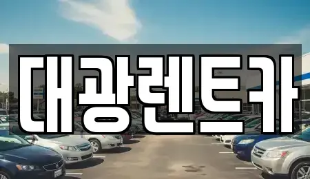 광주 장기렌트카 전문 대광렌트카
